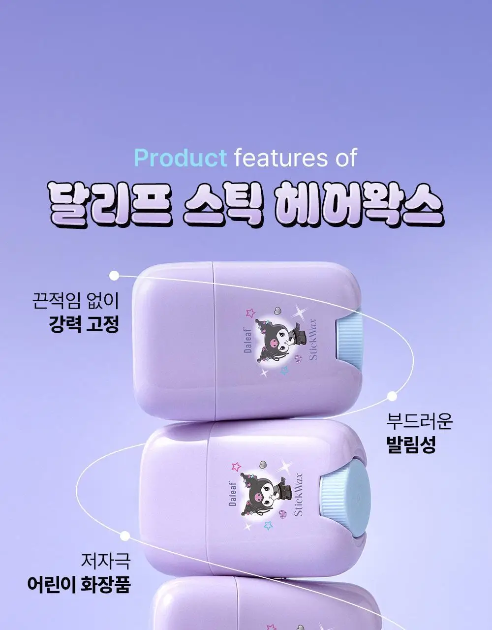 [쿠로미 에디션] 달리프 글램 스틱 헤어 왁스 16g (+쿠로미 스크런치 증정) 상세페이지 19